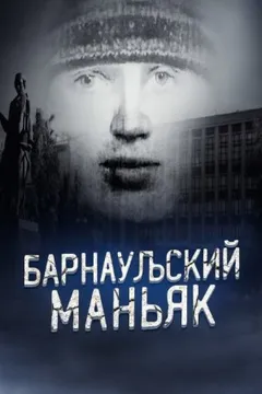 Маньяк, о котором боялись говорить вслух