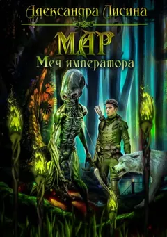 Мар 3. Меч императора