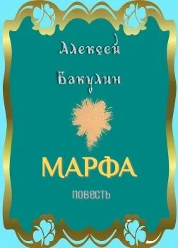 Марфа