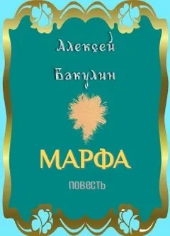 Марфа