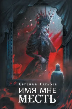 Марголеана. 3. Имя мне Месть