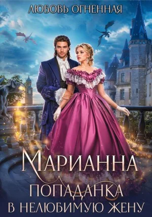 Марианна 1. Попаданка в нелюбимую жену