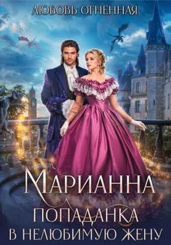 Марианна 1. Попаданка в нелюбимую жену