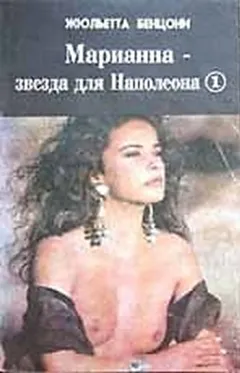 Марианна: 1. Звезда для Наполеона