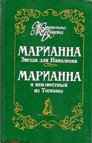 Марианна: 2. Марианна и неизвестный из Тосканы