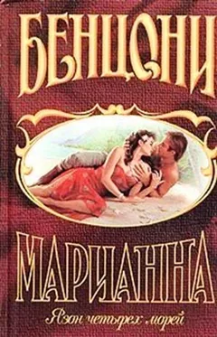 Марианна: 3. Язон четырех морей; 4. Ты, Марианна