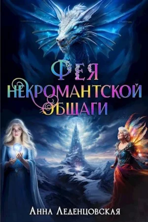 Мария Спиридоновна: 3. Фея некромантской общаги