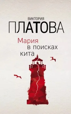 Мария в поисках кита