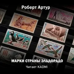 Марки страны Эль Дорадо