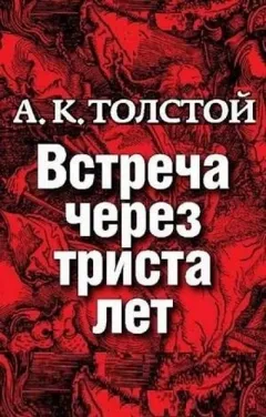 Маркиз д'Юрфе: 1. Встреча через 300 лет