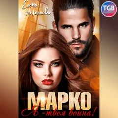 Марко, я твоя война