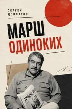 Марш одиноких