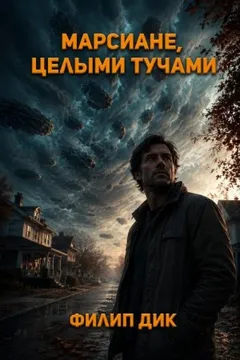 Марсиане идут / Марсиане целыми тучами