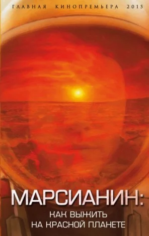 Марсианин. Как выжить на Красной планете