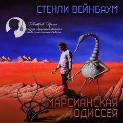 Марсианская Одиссея