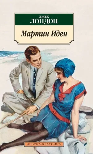 Мартин Иден