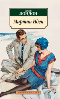 Мартин Иден