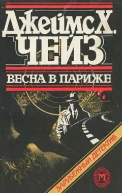 Мартин Корридон: 2. Весна в Париже