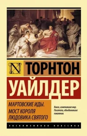 Мартовские Иды
