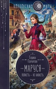Маруся 1. Попасть – не напасть