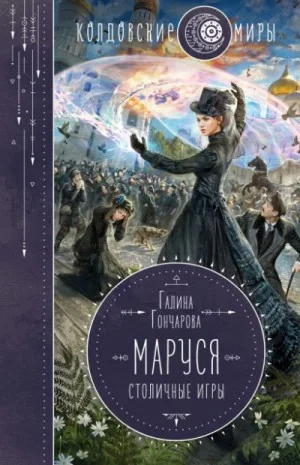 Маруся 3. Столичные игры