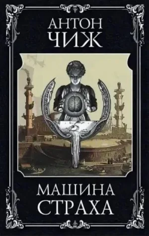 Машина страха - 1