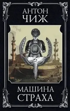 Машина страха - 1