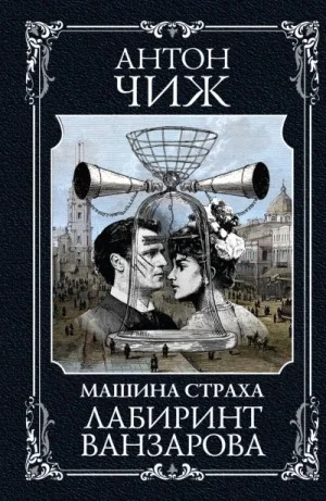 Машина страха - 3. Лабиринт Ванзарова