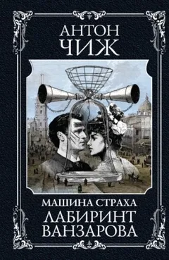 Машина страха - 3. Лабиринт Ванзарова
