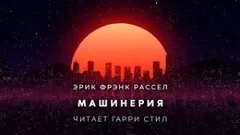 Машинерия