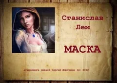 Маска