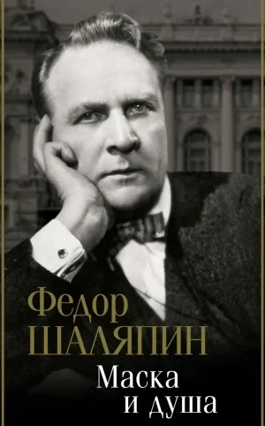 Маска и душа