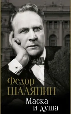Маска и душа