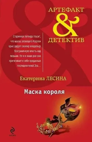 Маска короля