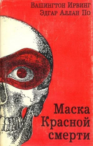 Маска красной смерти
