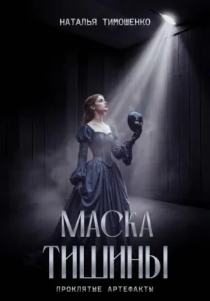 Маска тишины