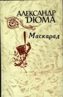 Маскарад
