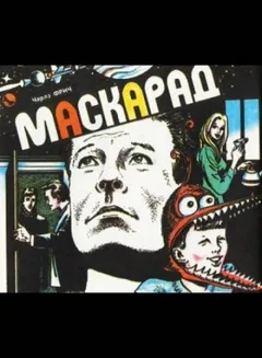 Маскарад