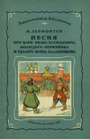 Маскарад. Мцыри. Песня про царя Ивана Васильевича