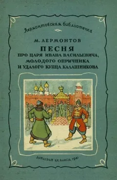 Маскарад. Мцыри. Песня про царя Ивана Васильевича