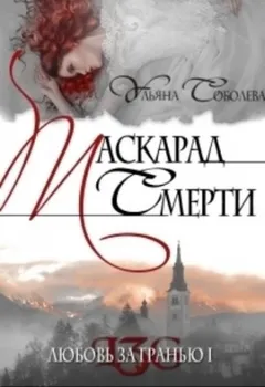 Маскарад смерти