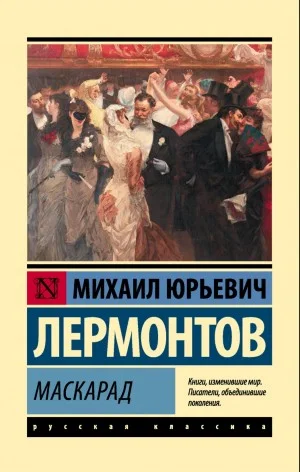 Маскарад