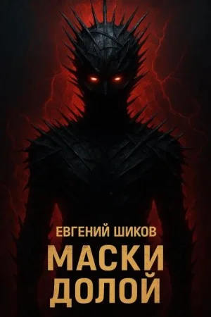 Маски долой