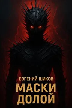 Маски долой