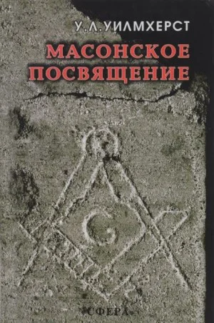 Масонское посвящение