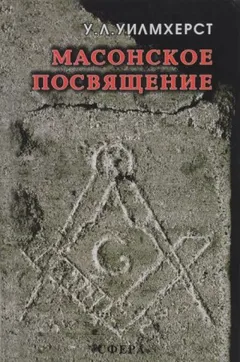 Масонское посвящение
