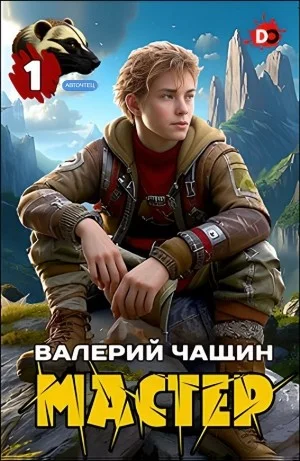 Мастер