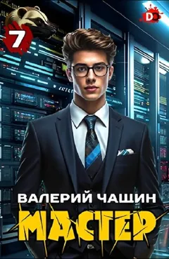 Мастер 7