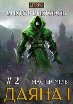 Мастер Мглы