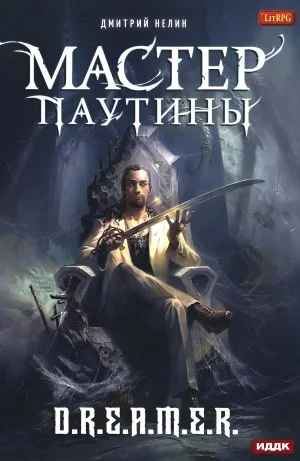 Мастер паутины